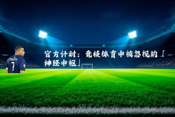 官方计时：竞技体育中被忽视的「神经中枢」