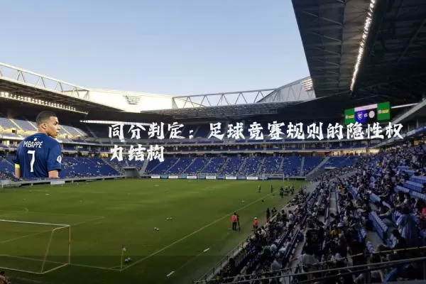 同分判定：足球竞赛规则的隐性权力结构