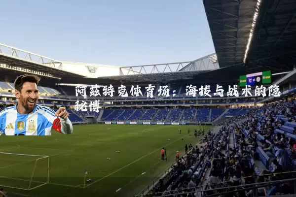 阿兹特克体育场：海拔与战术的隐秘博弈