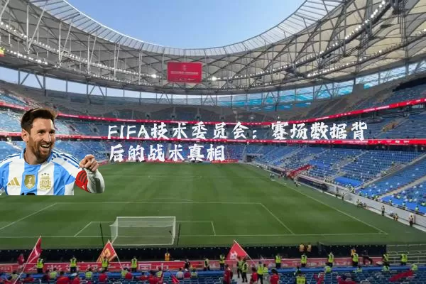 FIFA技术委员会：赛场数据背后的战术真相