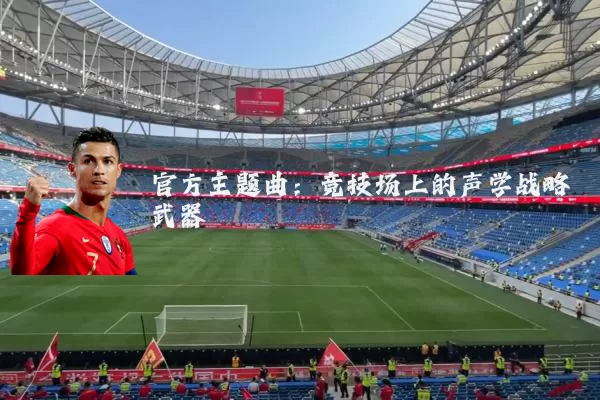 官方主题曲：竞技场上的声学战略武器