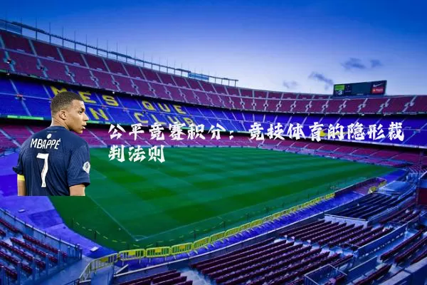 公平竞赛积分：竞技体育的隐形裁判法则