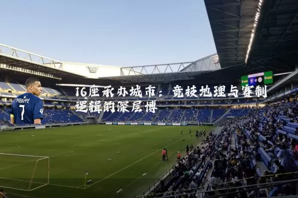16座承办城市：竞技地理与赛制逻辑的深层博弈