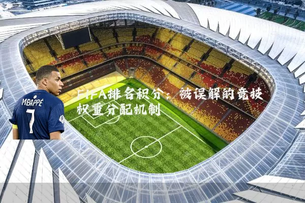 FIFA排名积分:被误解的竞技权重分配机制