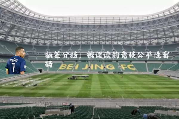 抽签分档:被误读的竞技公平性密码
