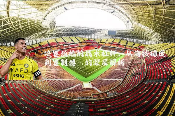决赛场地的战术杠杆：从海拔梯度到赛制博弈的深层解析