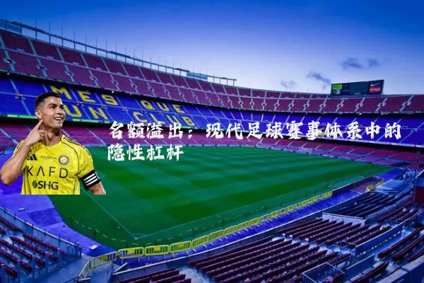名额溢出：现代足球赛事体系中的隐性杠杆