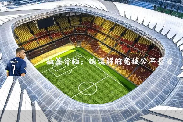 抽签分档:被误解的竞技公平基石