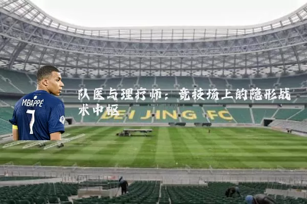 队医与理疗师:竞技场上的隐形战术中枢