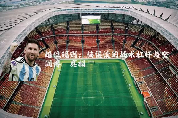 越位规则：被误读的战术杠杆与空间博弈真相