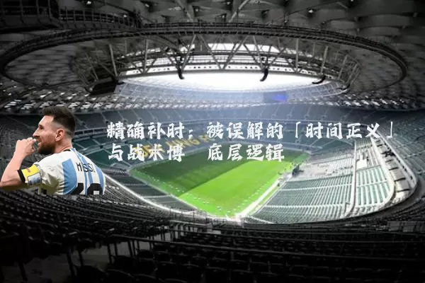 精确补时：被误解的「时间正义」与战术博弈底层逻辑